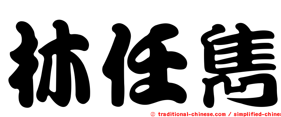 林任雋