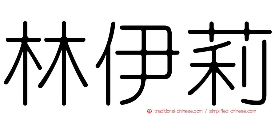 林伊莉