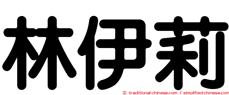 林伊莉