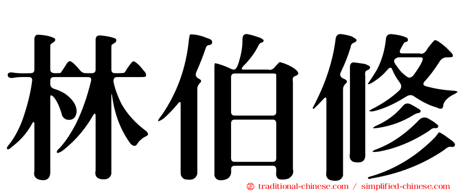 林伯修