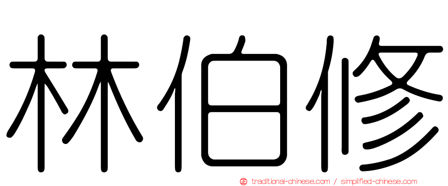 林伯修