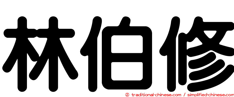 林伯修