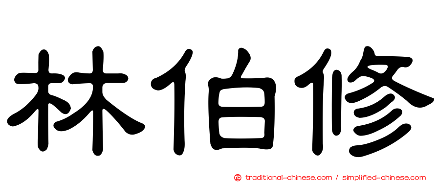 林伯修