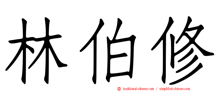 林伯修