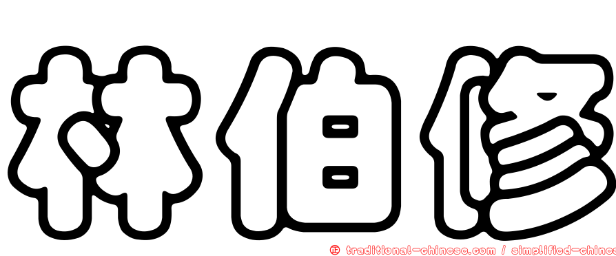 林伯修