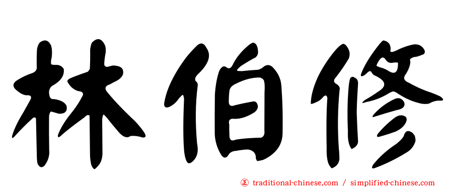 林伯修