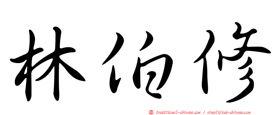 林伯修