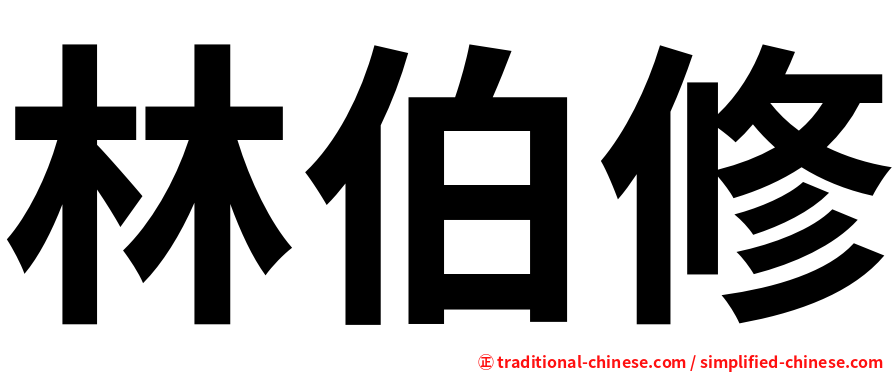 林伯修