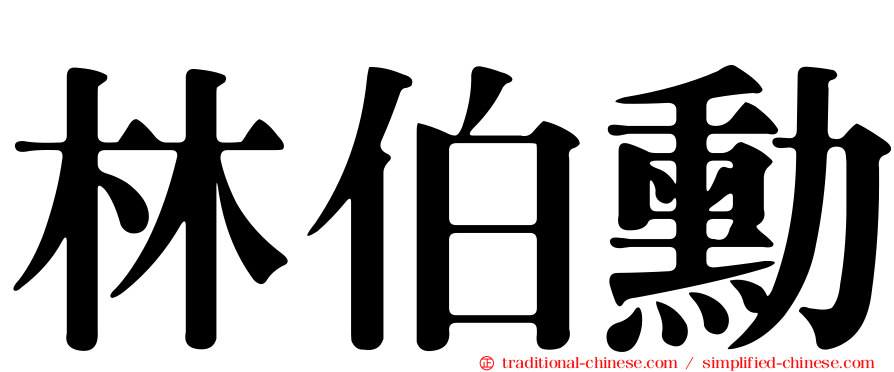 林伯勳
