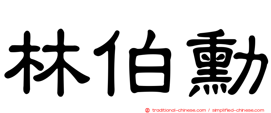 林伯勳