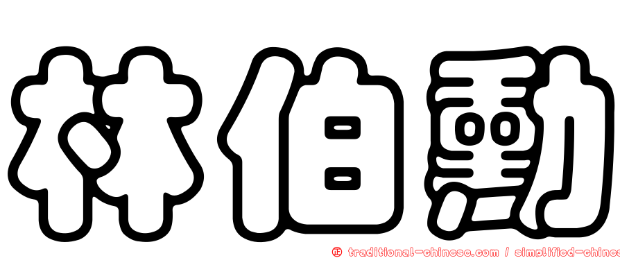 林伯勳
