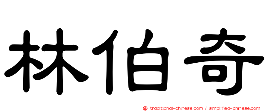 林伯奇