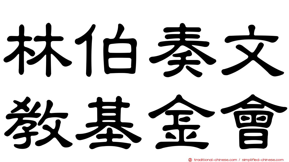 林伯奏文教基金會