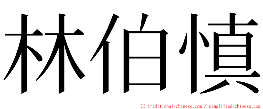 林伯慎 ming font