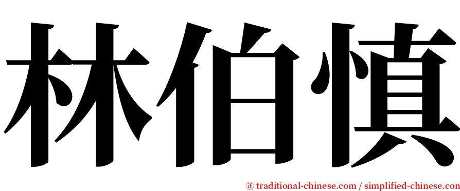 林伯慎 serif font