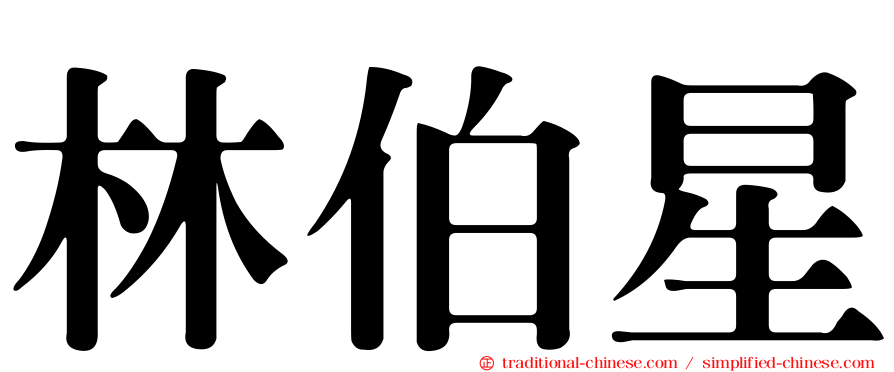 林伯星