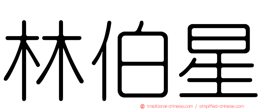 林伯星