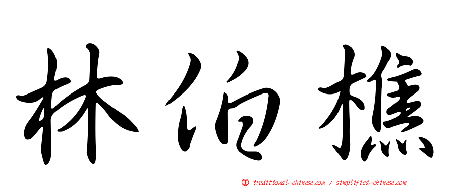 林伯樵