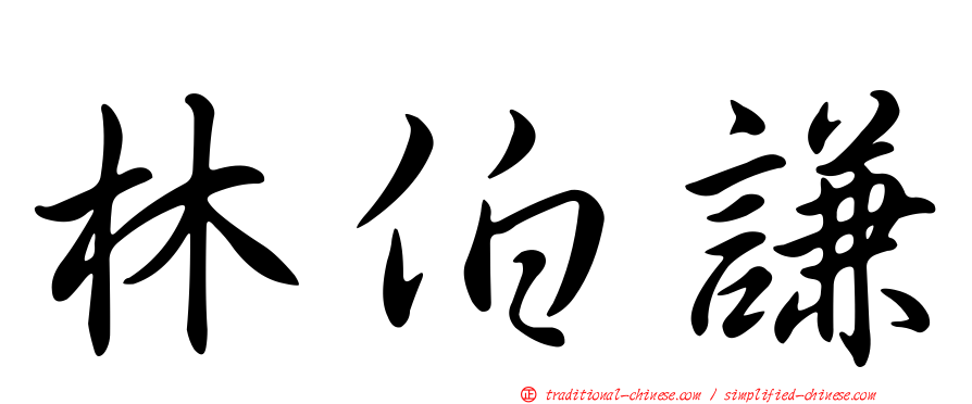 林伯謙