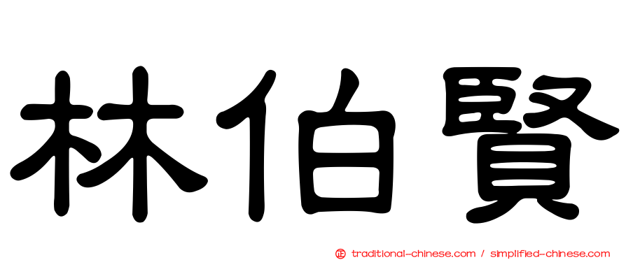 林伯賢