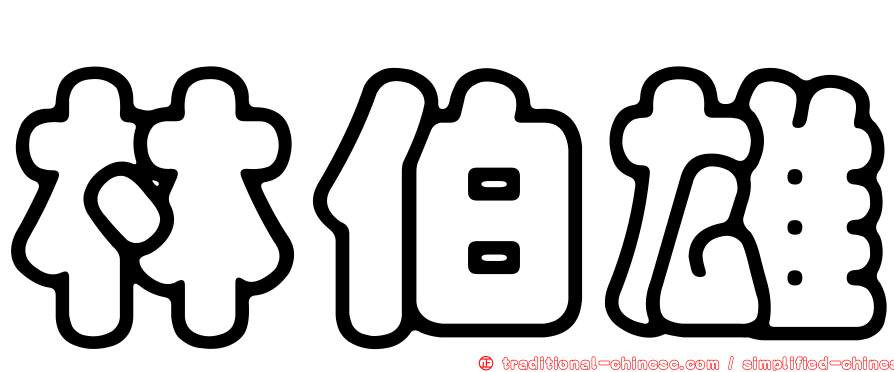 林伯雄