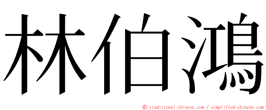 林伯鴻 ming font