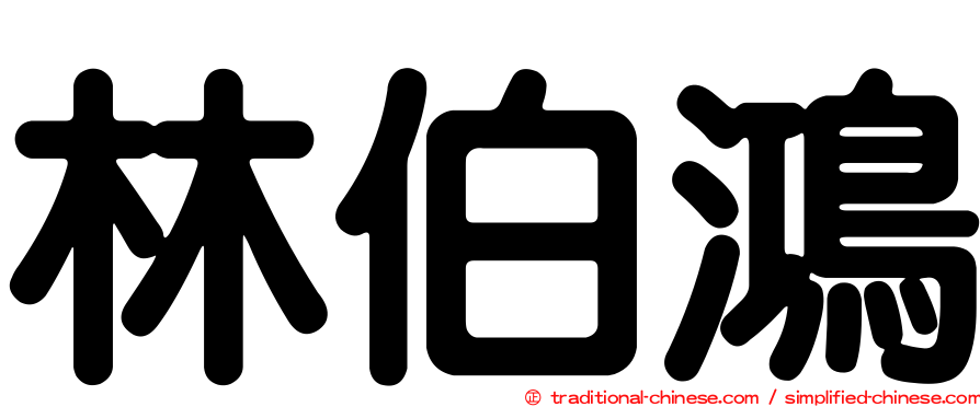 林伯鴻