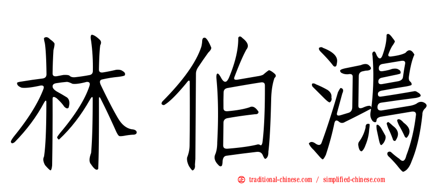林伯鴻