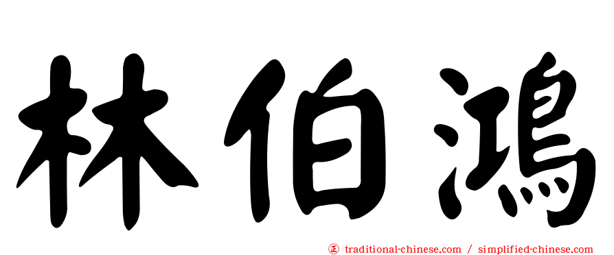 林伯鴻