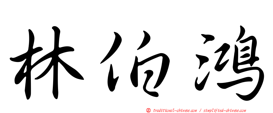 林伯鴻