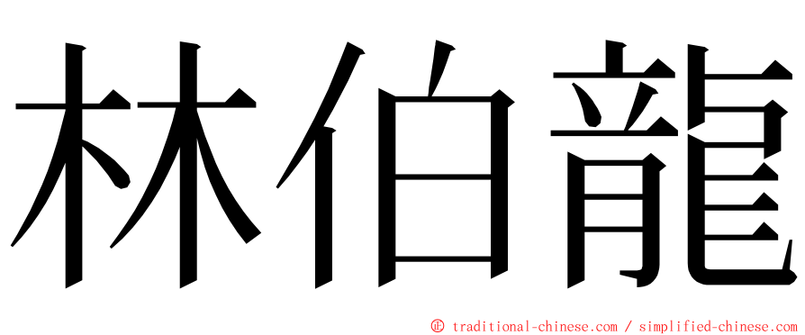 林伯龍 ming font