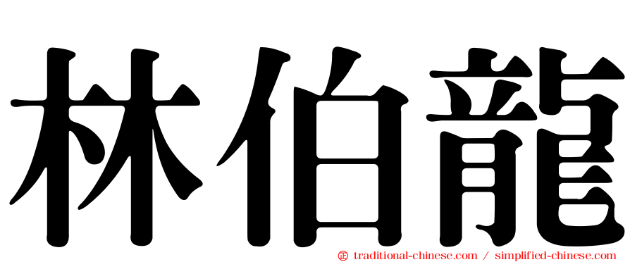 林伯龍