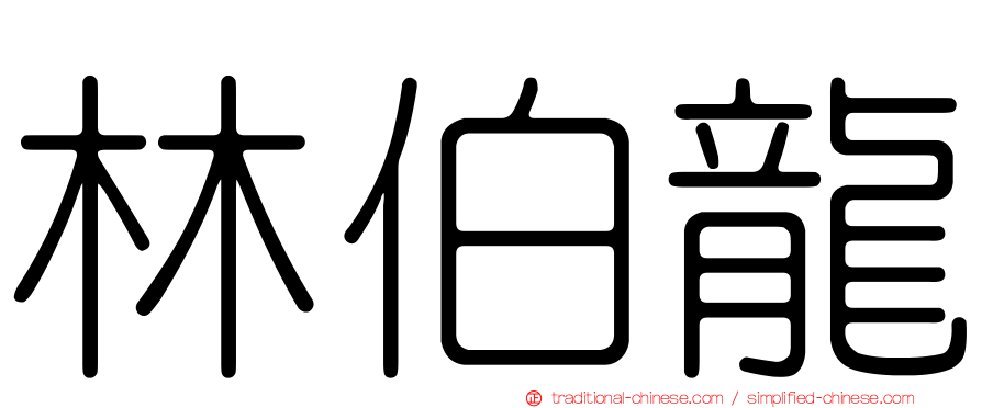林伯龍