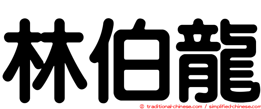 林伯龍
