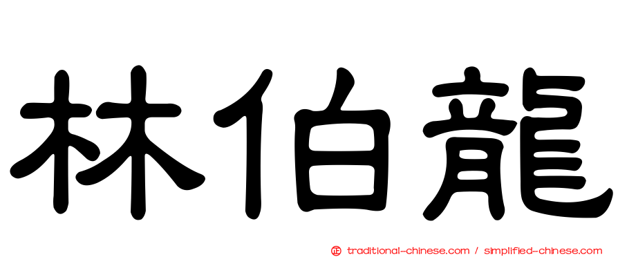 林伯龍