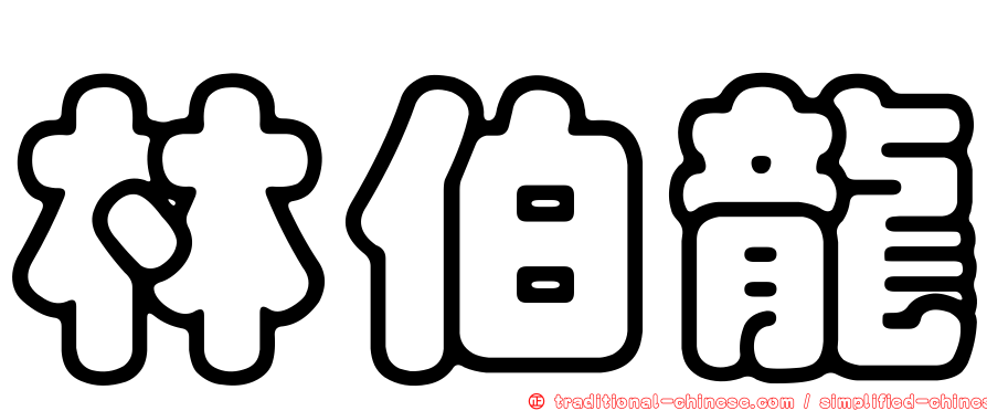 林伯龍