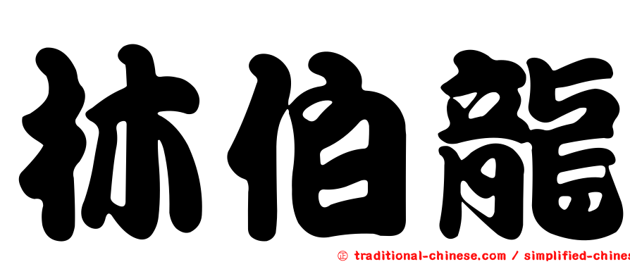 林伯龍