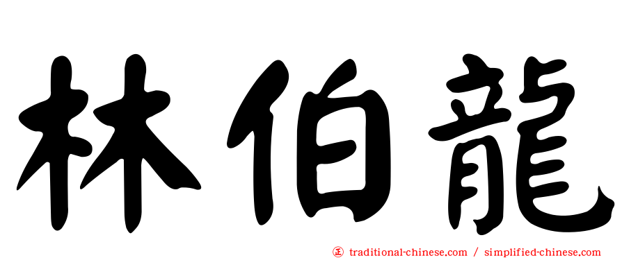林伯龍