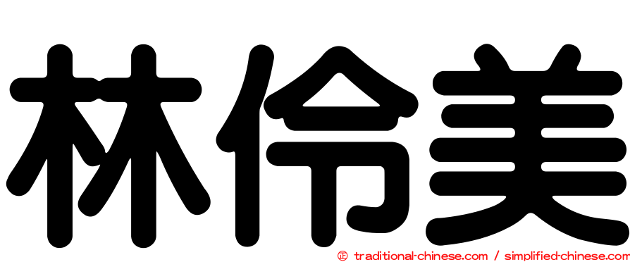 林伶美