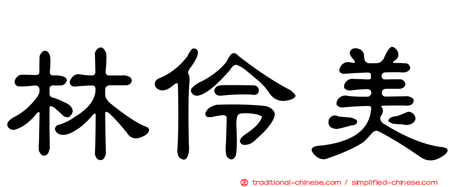 林伶美