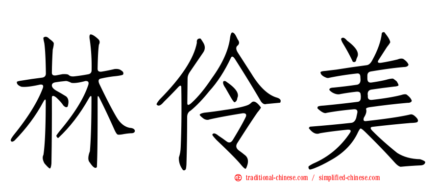 林伶美