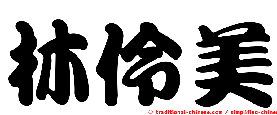 林伶美