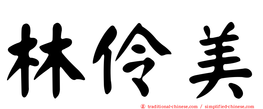 林伶美