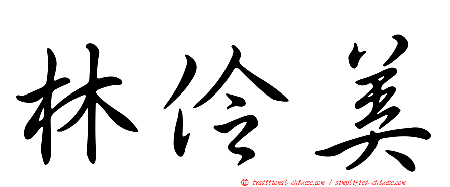 林伶美