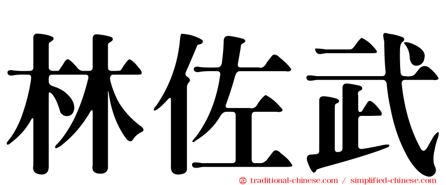 林佐武