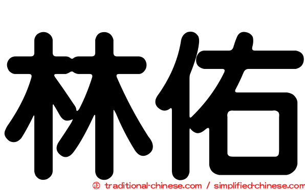 林佑
