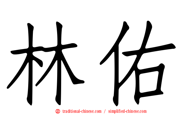 林佑