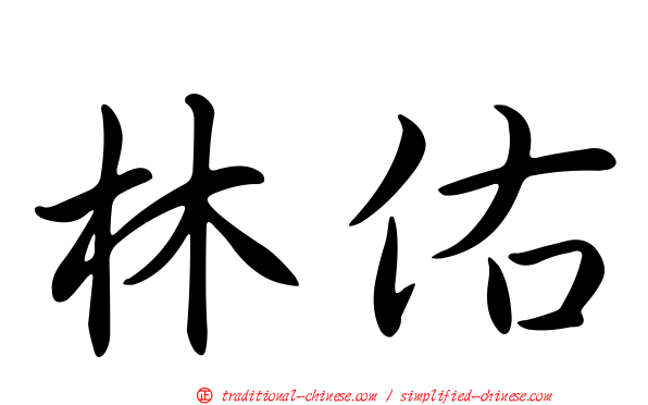 林佑