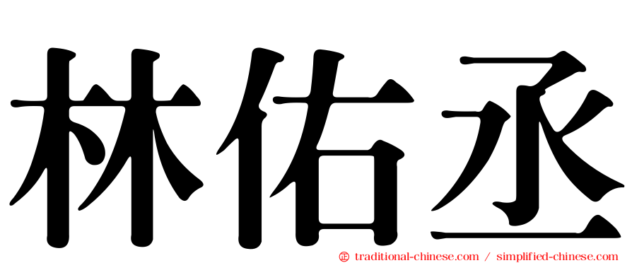林佑丞