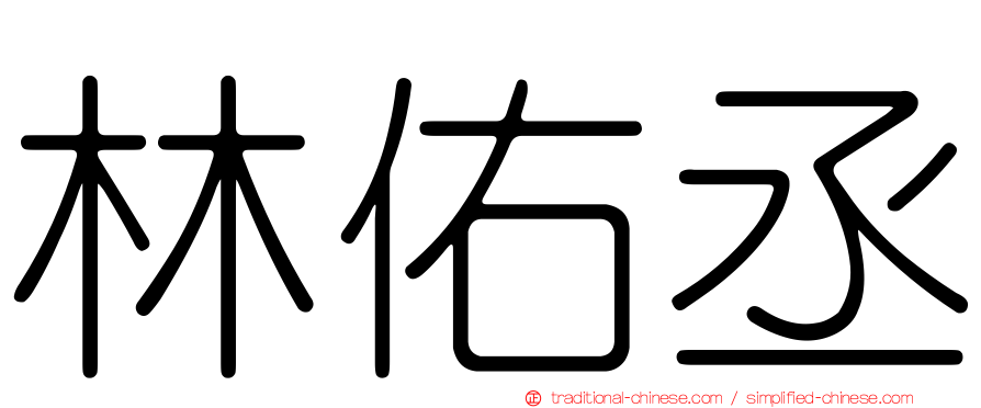 林佑丞